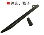 繩套、楔子